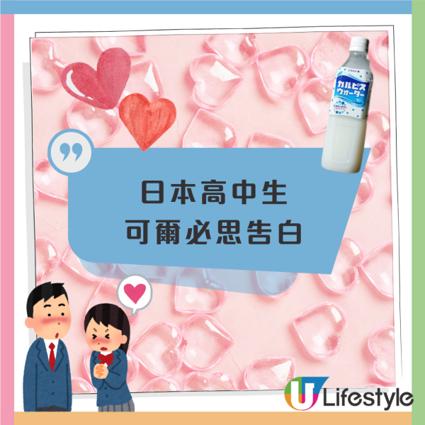 浪漫告白｜日本高中生借可爾必思表白成該校傳統  「請勿搖晃」喻意「請不要拒絕我」