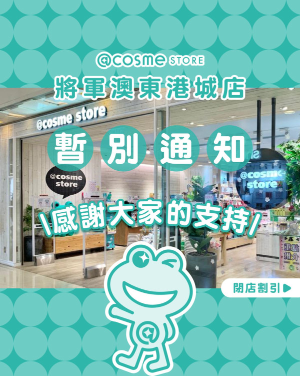 ＠cosme STORE將軍澳分店宣佈結業！買滿$300全單8折結業優惠