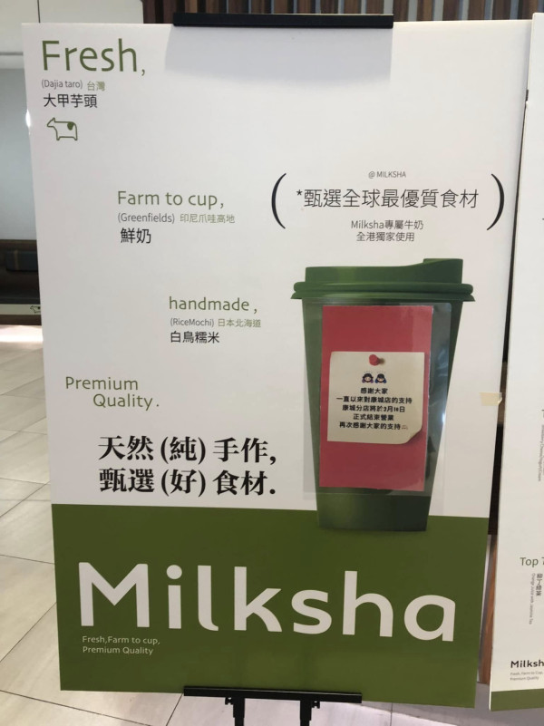 台灣過江龍Milksha康城店下周結業，圖片來源︰Facebook@日出康城 Lohas Park @ 家在康城。