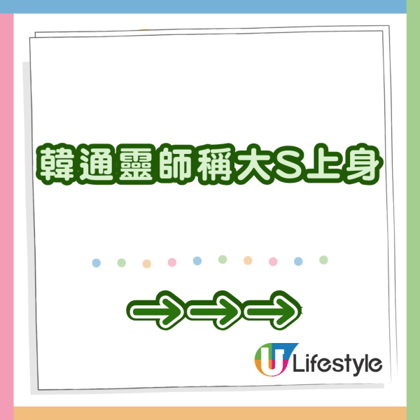 大S徐熙媛逝世｜韓通靈師稱大S上身爆喊「不想走」 網友怒轟神棍：講中文我還比較相信 