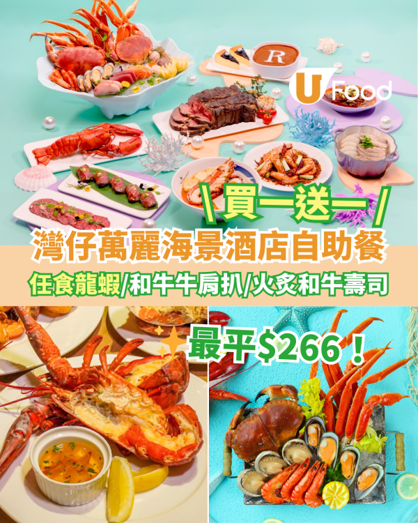 灣仔萬麗海景酒店自助餐買一送一優惠 最平$266！任食龍蝦／和牛牛肩扒／火炙和牛壽司