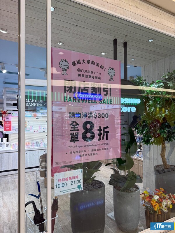 ＠cosme STORE將軍澳分店宣佈結業！買滿$300全單8折結業優惠