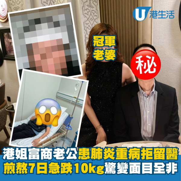 港姐富商老公自爆患肺炎重病拒絕留醫 卧病在床煎熬7日急跌10kg驚變面目全非