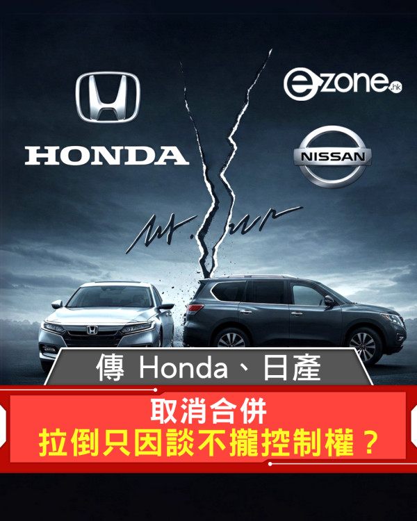 傳 Honda、日產取消合併 拉倒只因談不攏控制權？