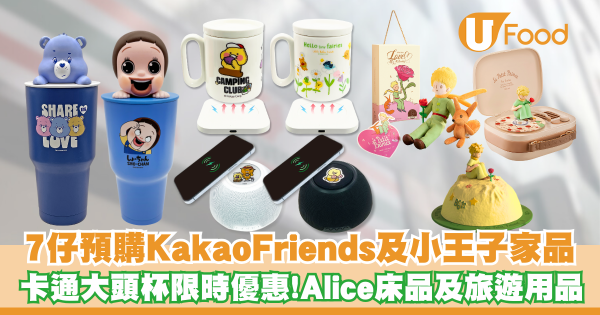 7仔預購Kakao Friends及小王子家品   愛麗絲夢遊仙境床品及旅遊用品／卡通大頭杯限時優惠