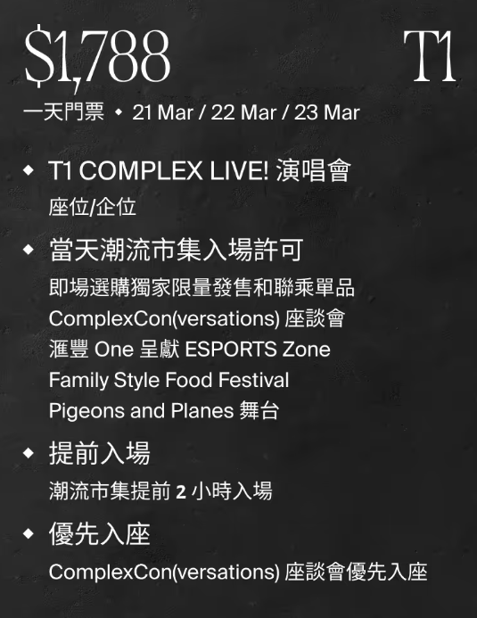 ComplexCon香港2025門票（圖片來源︰ComplexCon）