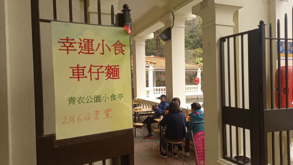 青衣老牌車仔麵回歸公園小食亭！逾10年歷史！街坊難忘開檔伯伯大讚雞翼尖／韮菜餃好味！