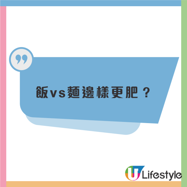減肥瘦身｜飯vs麵邊樣更肥？營養師點出1因素揭真相