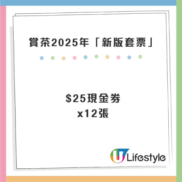 賞茶2025套票即日起開售！總值$300現金券 / 買一送一 / 免費換領奶茶券