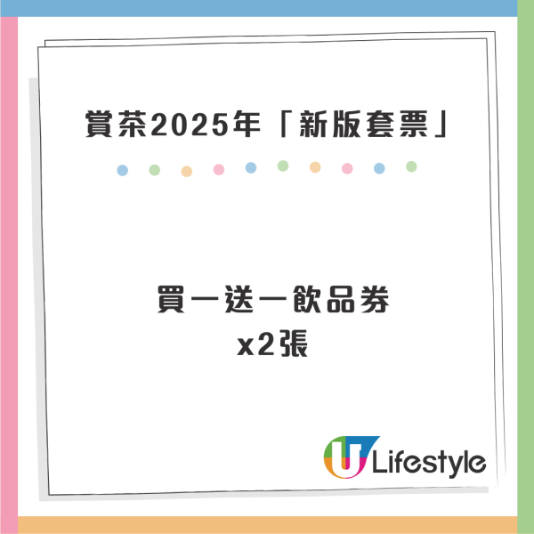 賞茶2025套票即日起開售！總值$300現金券 / 買一送一 / 免費換領奶茶券