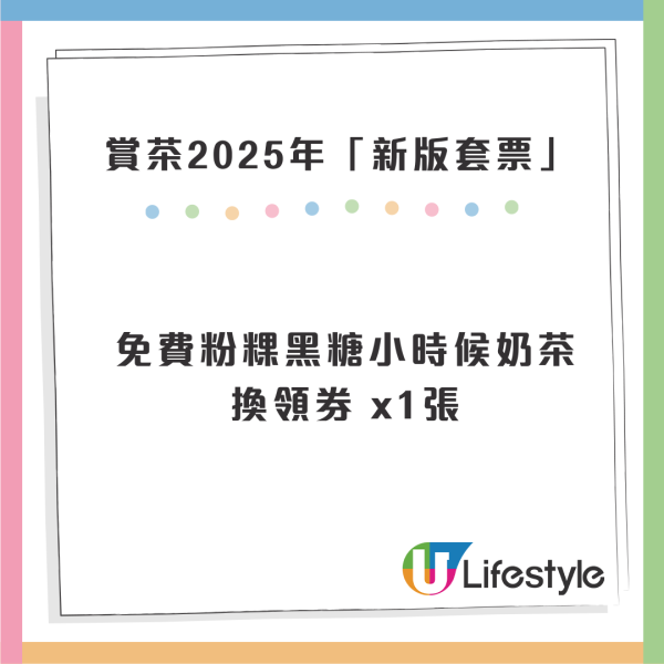 賞茶2025套票即日起開售！總值$300現金券 / 買一送一 / 免費換領奶茶券