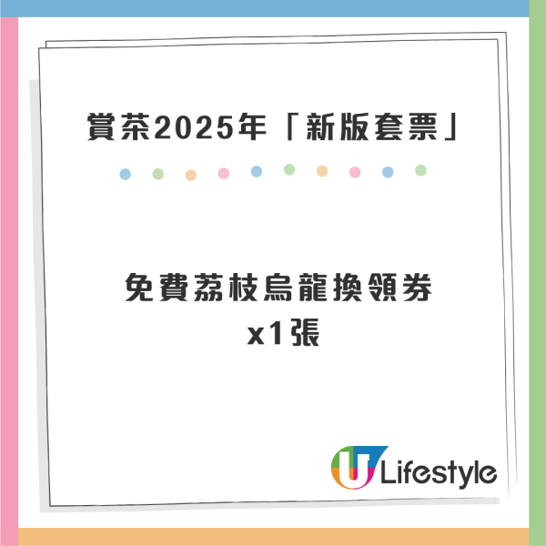 賞茶2025套票即日起開售！總值$300現金券 / 買一送一 / 免費換領奶茶券