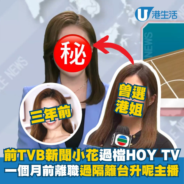 前TVB新聞小花過檔HOY TV現身隔籬台 一個月前離職即升呢做主播