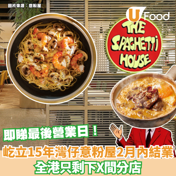 意粉屋The Spaghetti House灣仔分店結業  全港只剩下X間分店 即看最後營業日！