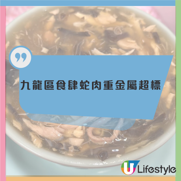 蛇羹｜九龍區食肆蛇肉重金屬超標！食安令停售：有足夠證據會檢控