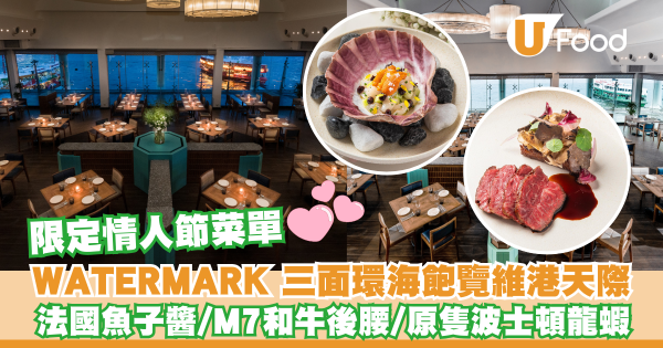 WATERMARK 三面環海飽覽維港天際  期間推「Love On the Water情人節菜單」 