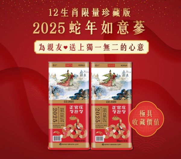 新年禮盒推介｜正官庄蛇年如意蔘限時優惠 高麗蔘草本飲品紅蔘元送禮大方