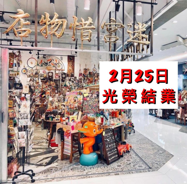 尖沙咀「迷宮惜物店」結業！雲集過千中古懷舊物 網民嘆不捨：每次都會入去行