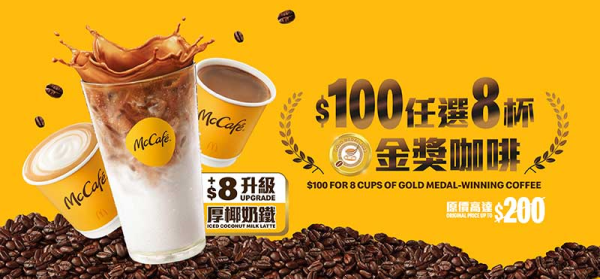 McCafé 咖啡套票優惠｜$100 任選 8 杯指定咖啡