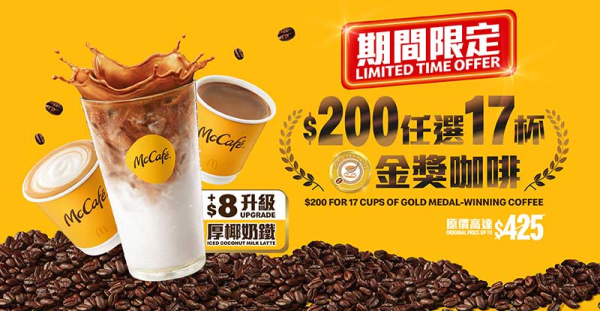 McCafé 咖啡套票優惠｜$200 任選 17 杯指定咖啡