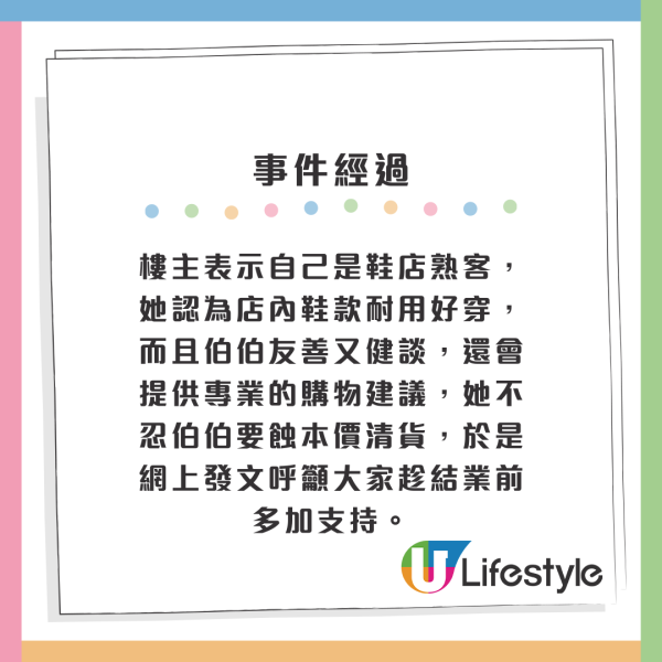 樓主表示自己是鞋店熟客，她認為店內鞋款耐用好穿，而且伯伯友善又健談，還會提供專業的購物建議，她不忍伯伯要蝕本價清貨，於是網上發文呼籲大家趁結業前多加支持。