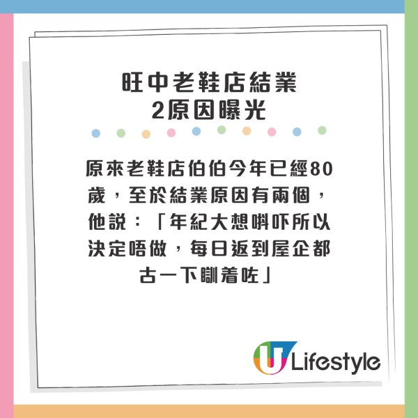 原來老鞋店伯伯今年已經80歲，至於結業原因有兩個，他說：「年紀大想唞吓所以決定唔做，每日返到屋企都古一下瞓着咗」