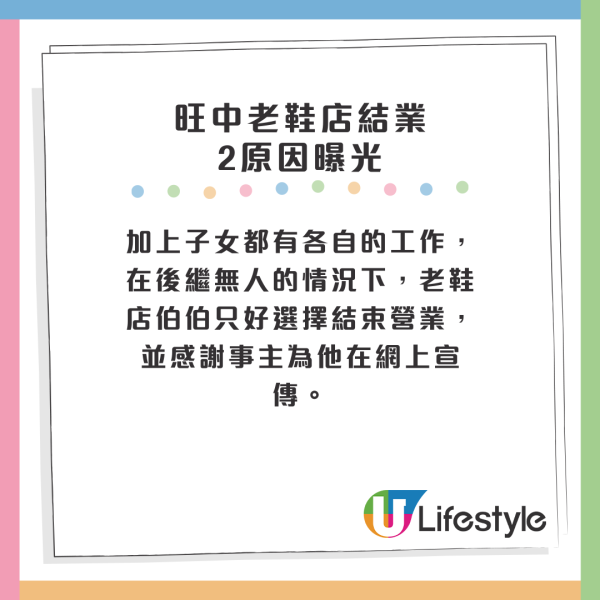 加上子女都有各自的工作，在後繼無人的情況下，老鞋店伯伯只好選擇結束營業，並感謝事主為他在網上宣傳。