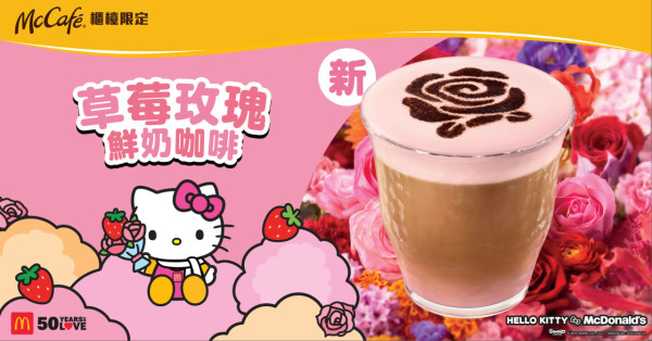 減$3 歎 McCafé 草莓玫瑰鮮奶咖啡(熱)