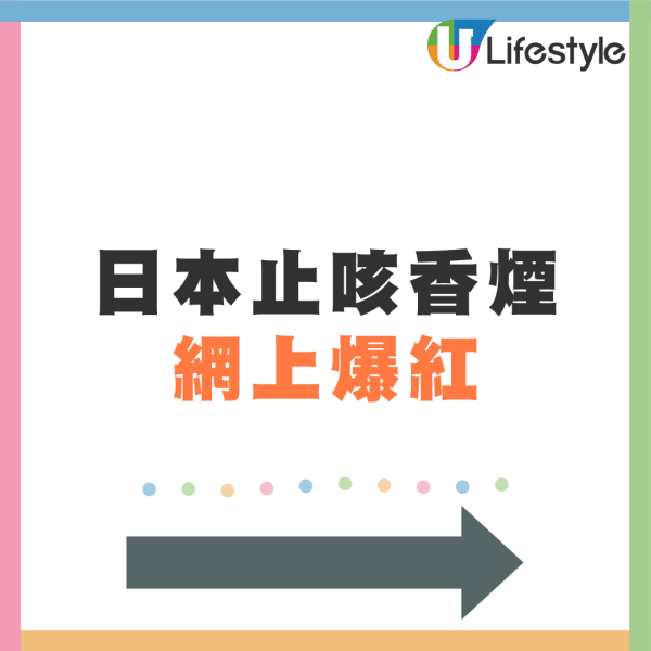 網上爆紅日本止咳神器 竟附帶戒煙作用? 網民提醒帶回港恐犯法!