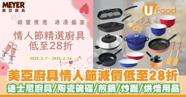美亞廚具情人節減價優惠低至28折   迪士尼陶瓷碗碟／煎鍋／炒鑊／烘焙用品
