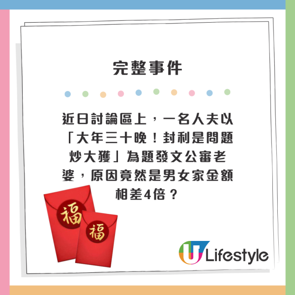 近日討論區上，一名人夫以「大年三十晚！封利是問題炒大獲」為題發文公審老婆，原因竟然是男女家金額相差4倍？