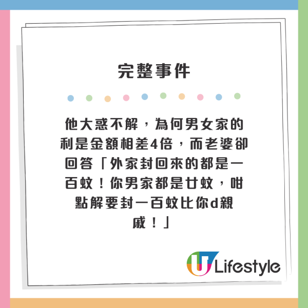 他大惑不解，為何男女家的利是金額相差4倍，而老婆卻回答「外家封回來的都是一百蚊！你男家都是廿蚊，咁點解要封一百蚊比你d親戚！」