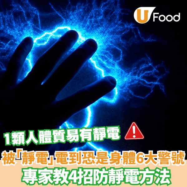 冬天靜電｜被「靜電」電到恐是身體6大警號 營養師教4招防靜電方法