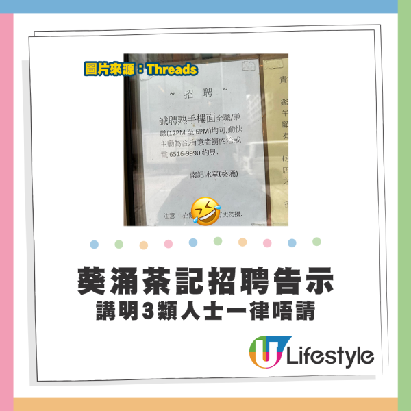 葵涌茶記招聘告示講明3類人士一律唔請？圖片來源：Threads