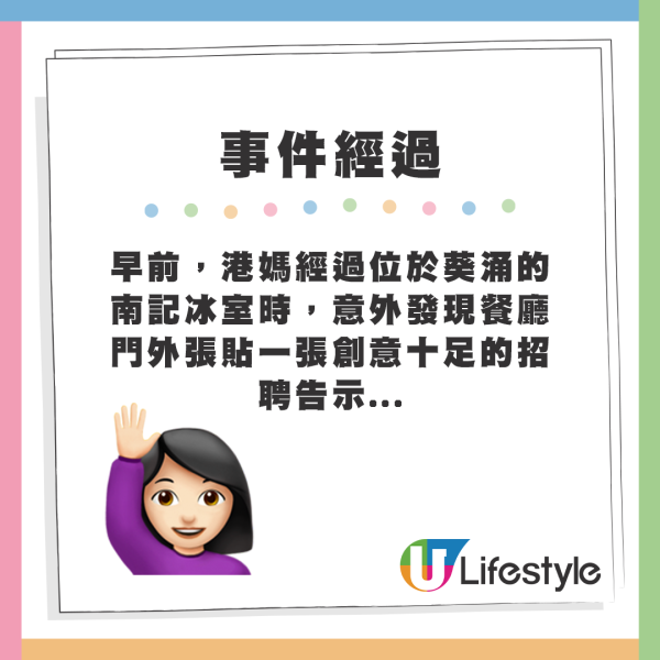 早前，港媽經過位於葵涌的南記冰室時，意外發現餐廳門外張貼一張創意十足的招聘告示…