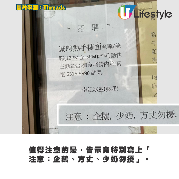 值得注意的是，招聘告示竟特別寫上「注意：企鵝、方丈、少奶勿擾」。