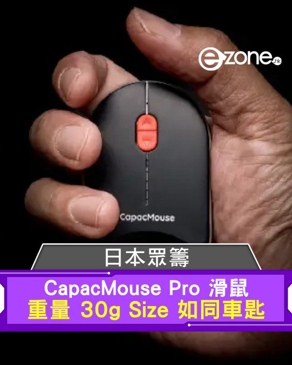 日本眾籌 CapacMouse Pro 滑鼠 重量 30g Size 如同車匙