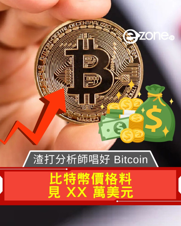渣打分析師唱好 Bitcoin  比特幣價格料見 XX 萬美元