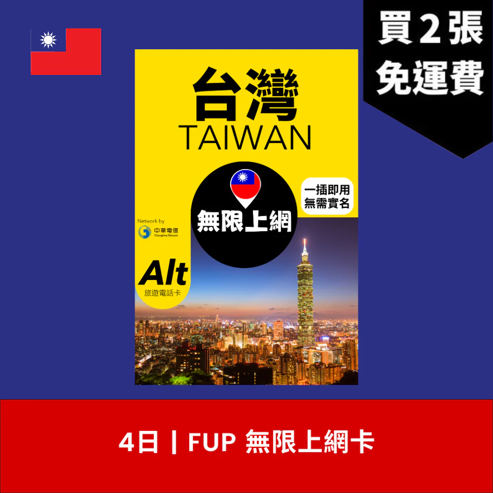 台灣電話卡│11張台灣電話卡推介 香港/台灣機場購買、最平.6/日、包5G無限數據