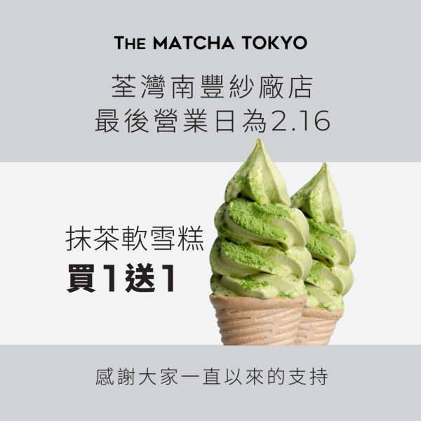 The Matcha Tokyo荃灣店結業！即日起抹茶軟雪糕買1送1