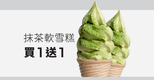 The Matcha Tokyo荃灣店結業！即日起抹茶軟雪糕買1送1