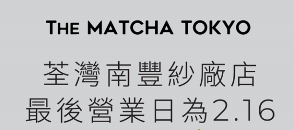 The Matcha Tokyo荃灣店結業！即日起抹茶軟雪糕買1送1