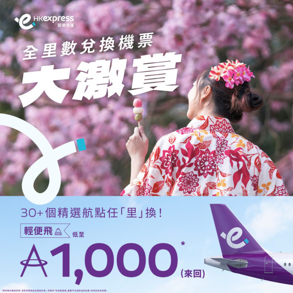 HK Express限時里數換機票優惠！逾30航點 東京/首爾/台北等1,000里數起 