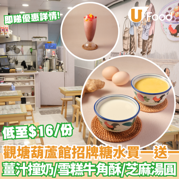 觀塘葫蘆館招牌糖水買一送一 薑汁撞奶/雪糕牛角酥/芝麻湯圓  最平低至$16/份!