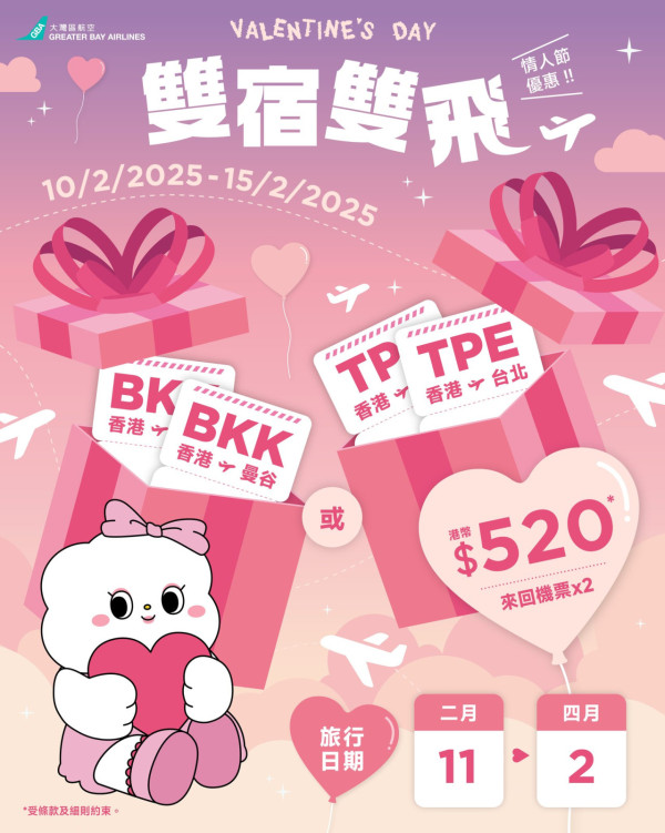 大灣區航空情人節機票優惠!0兩張曼谷/台北來回機票