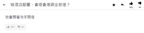 入住酒店瞓覺會唔會熄燈？網民分享恐怖住宿經歷：一定會開電視？