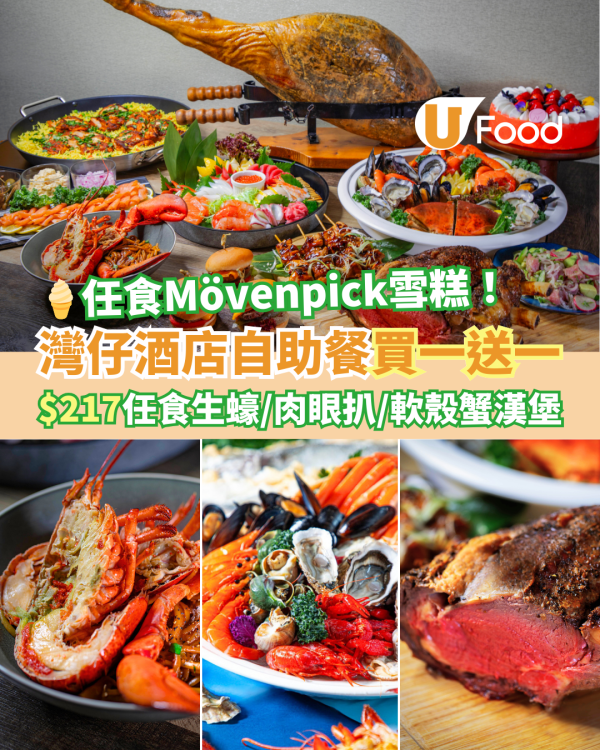 灣仔Novotel Century諾富特世紀酒店自助餐買一送一優惠！$233任食生蠔／肉眼扒／Mövenpick雪糕
