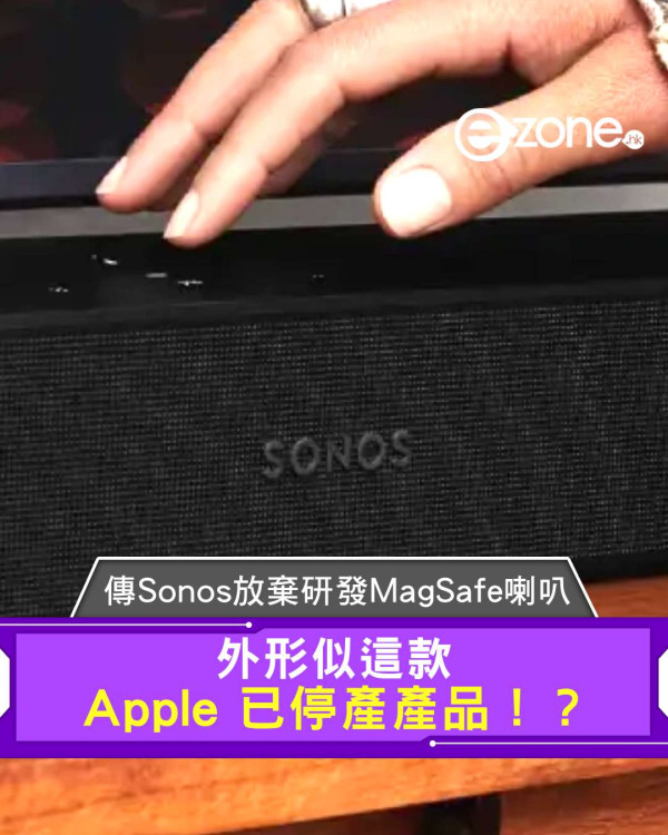 傳 Sonos 放棄研發 MagSafe 喇叭 外形似這款 Apple 已停產產品？