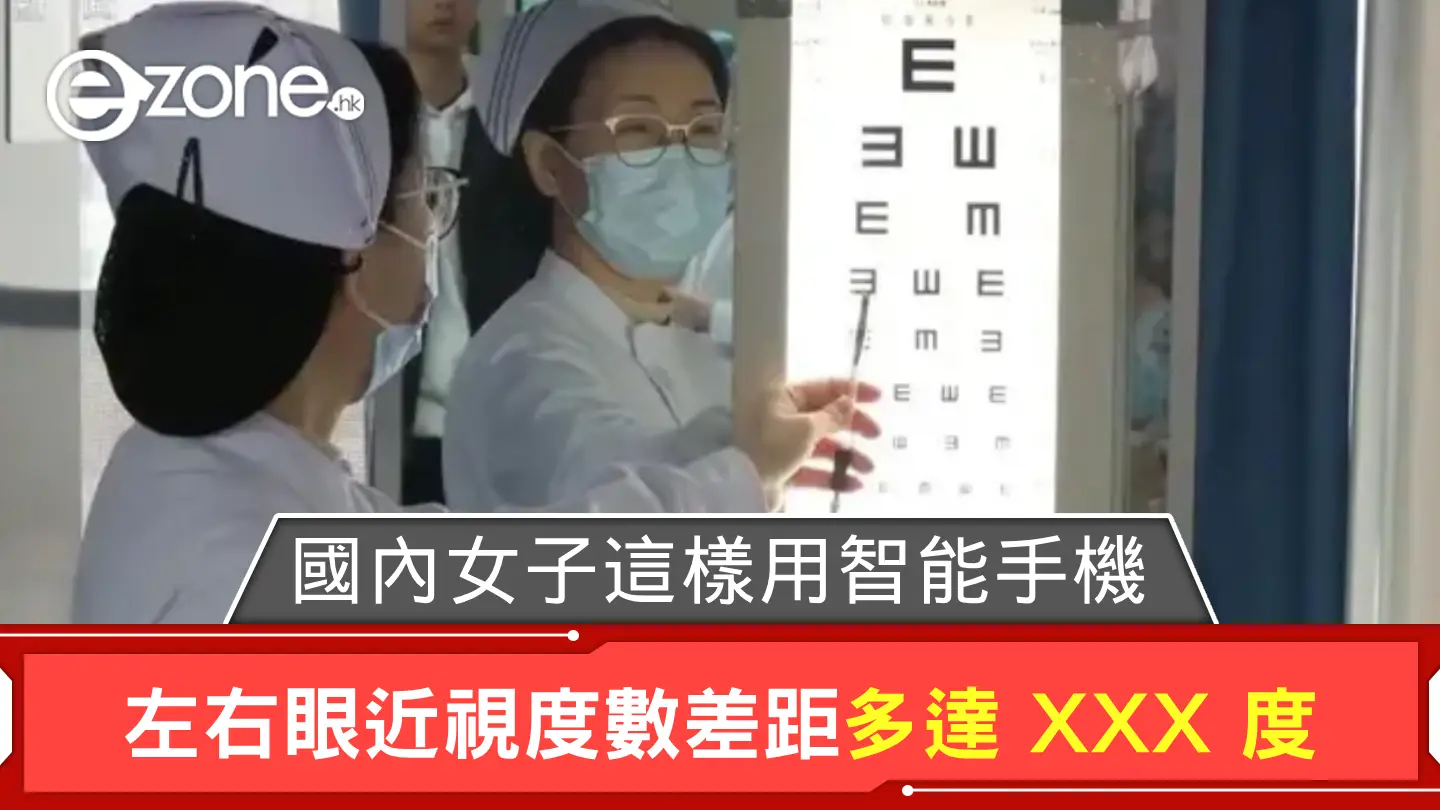 國內女子這樣用智能手機 左右眼近視度數差距多達 XXX 度