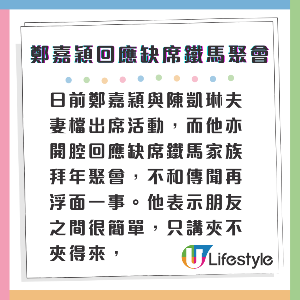 鄭嘉穎親自回應缺席鐵馬家族拜年聚會 再爆「夾唔夾」言論強調個人選擇